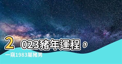 1983屬豬五行方位|83豬人2024年運程